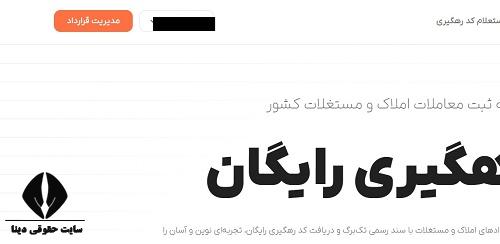 نحوه ابطال یا اصلاح کد رهگیری معاملات ملکی